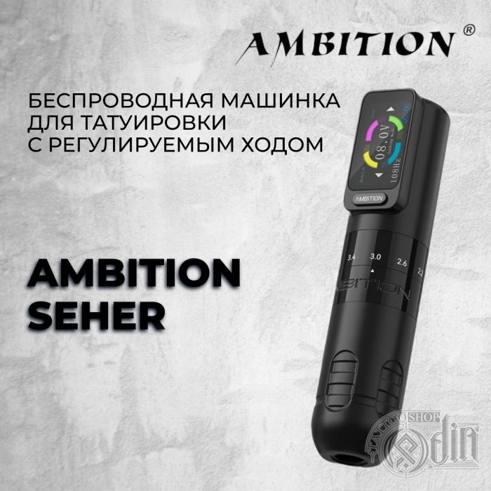 Ambition Seher — Беспроводная тату машинка с регулируемым ходом